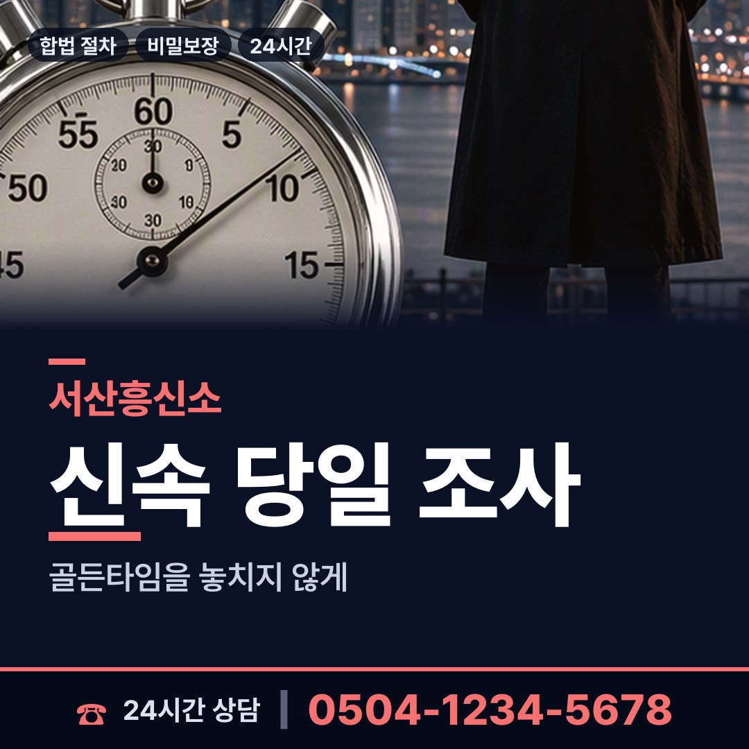 서산 동문1동 배우자불륜 상담 안내