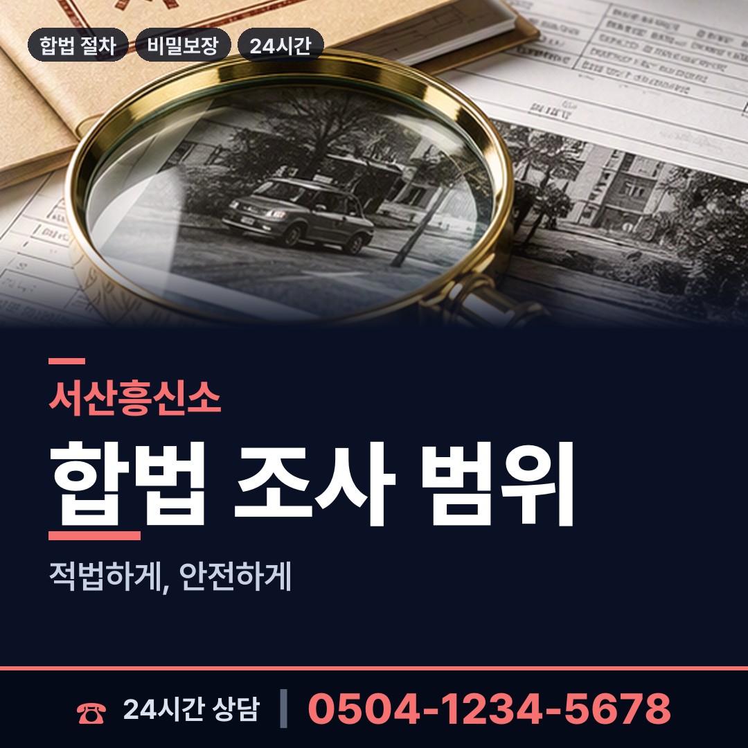 서산 동문1동 불륜조사 상담 안내