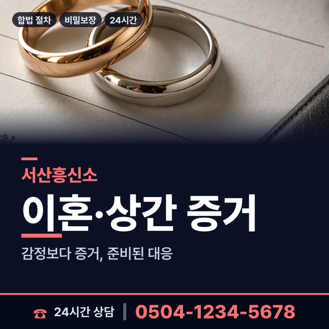 서산 동문1동 흥신소 상담 안내