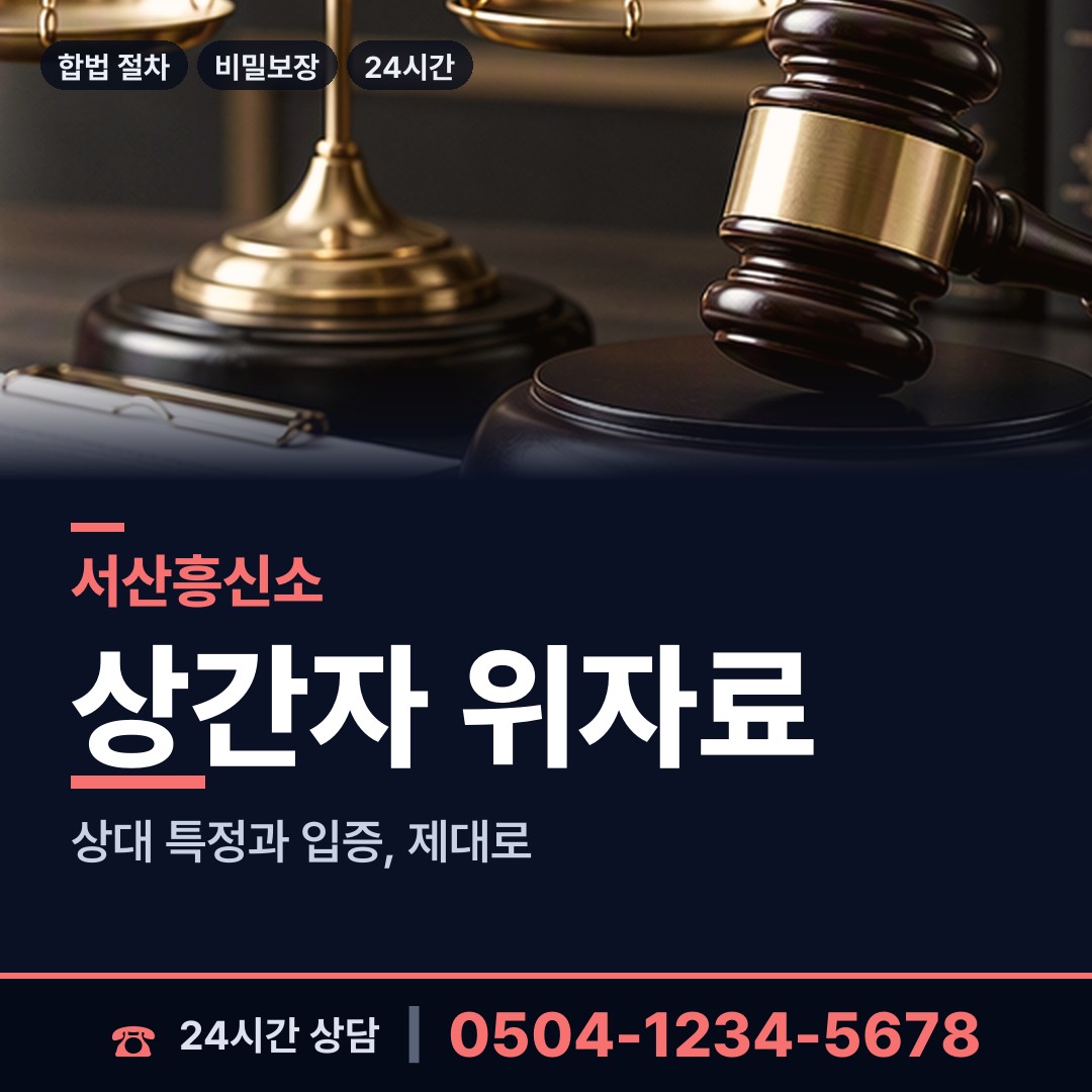 서산 동문1동 피해자모임 상담 안내