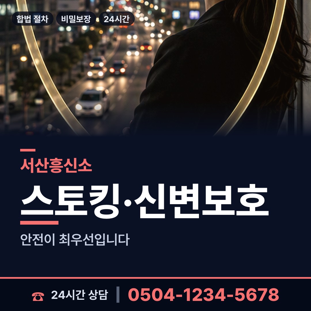서산 동문1동 흥신소 상담 안내